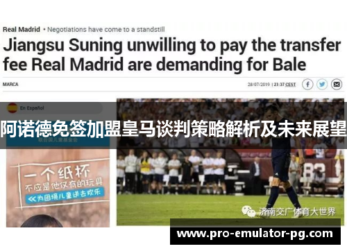 阿诺德免签加盟皇马谈判策略解析及未来展望