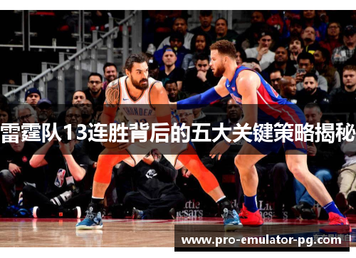 雷霆队13连胜背后的五大关键策略揭秘