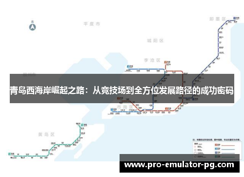 青岛西海岸崛起之路：从竞技场到全方位发展路径的成功密码