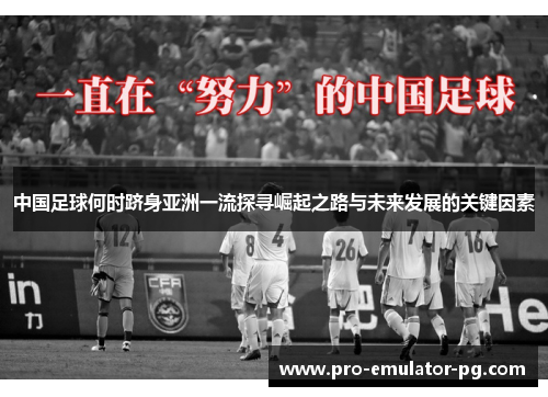 中国足球何时跻身亚洲一流探寻崛起之路与未来发展的关键因素