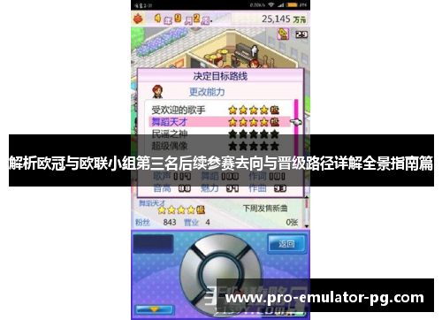 解析欧冠与欧联小组第三名后续参赛去向与晋级路径详解全景指南篇