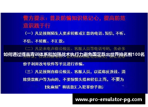 如何通过提高青训体系和加强战术执行力避免国足跌出世界排名前100名