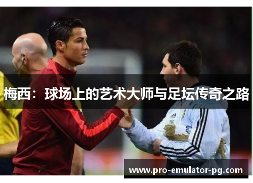 梅西：球场上的艺术大师与足坛传奇之路