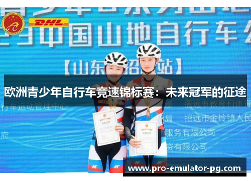 欧洲青少年自行车竞速锦标赛：未来冠军的征途