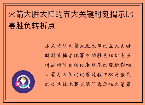 火箭大胜太阳的五大关键时刻揭示比赛胜负转折点