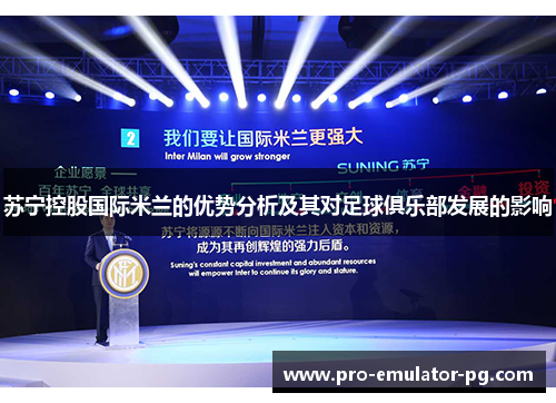 苏宁控股国际米兰的优势分析及其对足球俱乐部发展的影响 苏宁控股国际米兰的优势分析及其对足球俱乐部发展的影响