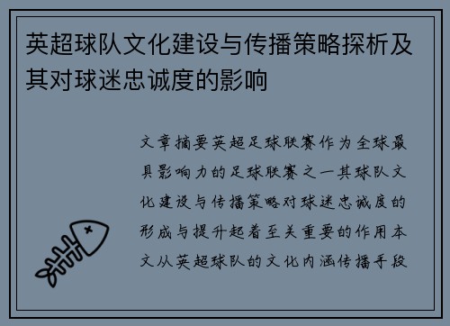 英超球队文化建设与传播策略探析及其对球迷忠诚度的影响 英超球队文化建设与传播策略探析及其对球迷忠诚度的影响
