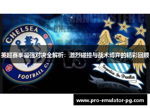 英超赛季最强对决全解析：激烈碰撞与战术博弈的精彩回顾