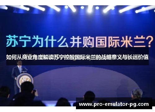 如何从商业角度解读苏宁控股国际米兰的战略意义与长远价值