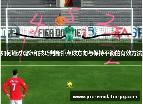 如何通过观察和技巧判断扑点球方向与保持平衡的有效方法