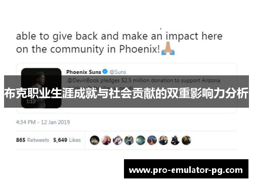 布克职业生涯成就与社会贡献的双重影响力分析