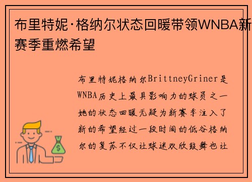 布里特妮·格纳尔状态回暖带领WNBA新赛季重燃希望 
