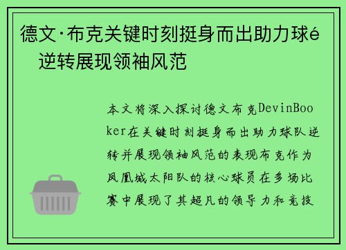 德文·布克关键时刻挺身而出助力球队逆转展现领袖风范 德文·布克关键时刻挺身而出助力球队逆转展现领袖风范