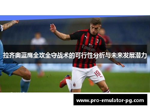 拉齐奥蓝鹰全攻全守战术的可行性分析与未来发展潜力