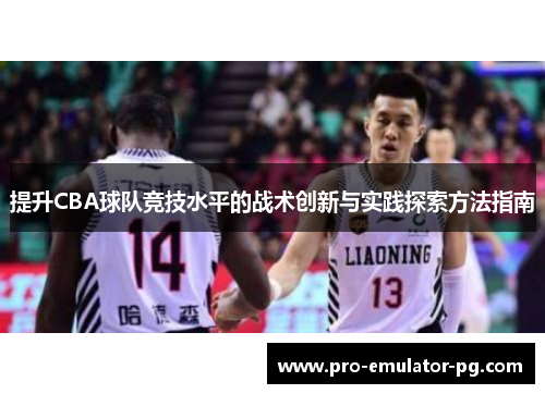 提升CBA球队竞技水平的战术创新与实践探索方法指南