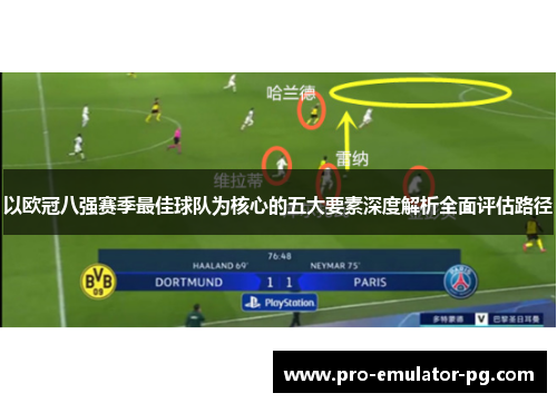 以欧冠八强赛季最佳球队为核心的五大要素深度解析全面评估路径
