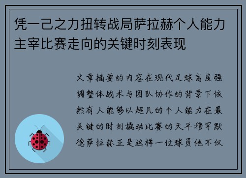 凭一己之力扭转战局萨拉赫个人能力主宰比赛走向的关键时刻表现