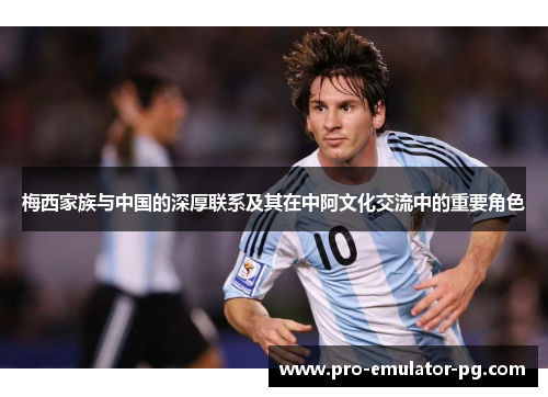 梅西家族与中国的深厚联系及其在中阿文化交流中的重要角色