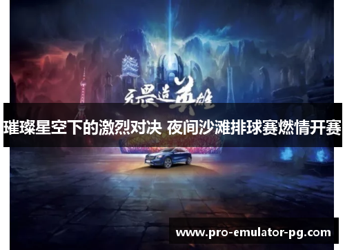 璀璨星空下的激烈对决 夜间沙滩排球赛燃情开赛