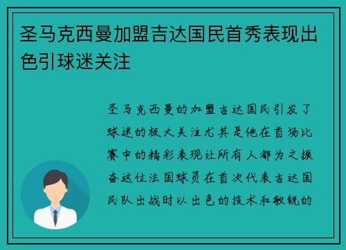 圣马克西曼加盟吉达国民首秀表现出色引球迷关注 圣马克西曼加盟吉达国民首秀表现出色引球迷关注