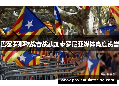 巴塞罗那欧战奋战获加泰罗尼亚媒体高度赞誉