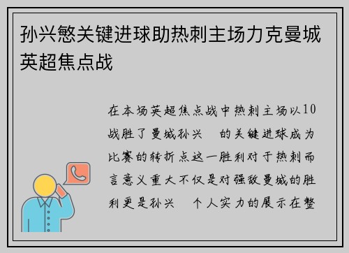 孙兴慜关键进球助热刺主场力克曼城英超焦点战 孙兴慜关键进球助热刺主场力克曼城英超焦点战