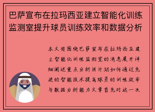 巴萨宣布在拉玛西亚建立智能化训练监测室提升球员训练效率和数据分析能力 巴萨宣布在拉玛西亚建立智能化训练监测室提升球员训练效率和数据分析能力