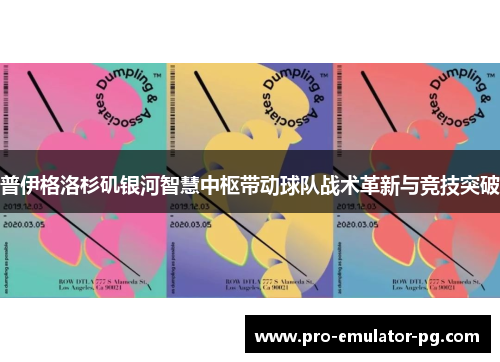 普伊格洛杉矶银河智慧中枢带动球队战术革新与竞技突破 普伊格洛杉矶银河智慧中枢带动球队战术革新与竞技突破