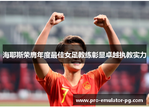 海耶斯荣膺年度最佳女足教练彰显卓越执教实力