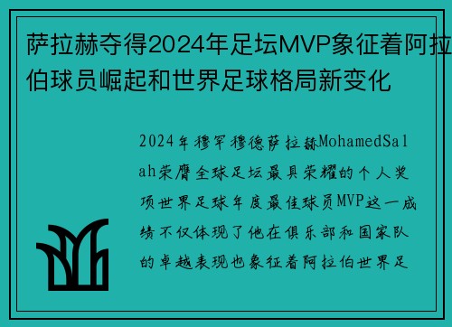 萨拉赫夺得2024年足坛MVP象征着阿拉伯球员崛起和世界足球格局新变化