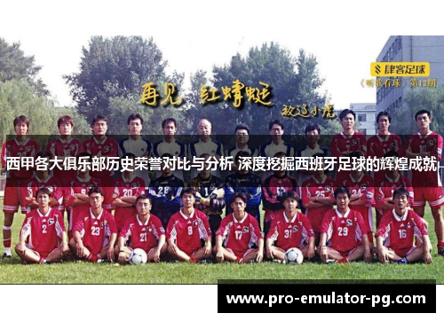 西甲各大俱乐部历史荣誉对比与分析 深度挖掘西班牙足球的辉煌成就
