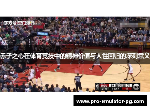 赤子之心在体育竞技中的精神价值与人性回归的深刻意义