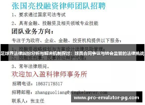 足球界法律纠纷分析与解决机制探讨：球员合同争议与转会监管的法律挑战