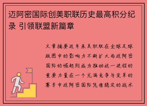 迈阿密国际创美职联历史最高积分纪录 引领联盟新篇章