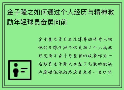 金子隆之如何通过个人经历与精神激励年轻球员奋勇向前