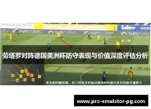劳塔罗对阵德国美洲杯防守表现与价值深度评估分析 劳塔罗对阵德国美洲杯防守表现与价值深度评估分析