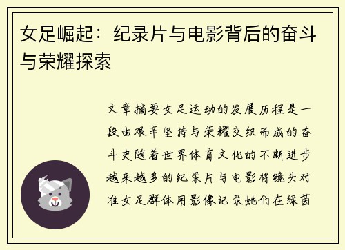 女足崛起:纪录片与电影背后的奋斗与荣耀探索 女足崛起:纪录片与电影背后的奋斗与荣耀探索