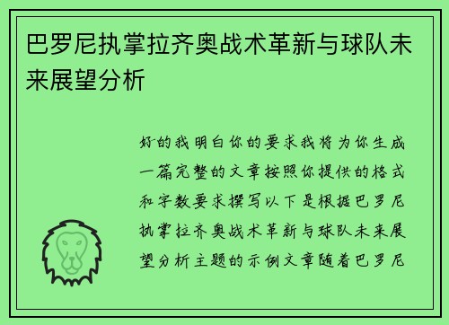 巴罗尼执掌拉齐奥战术革新与球队未来展望分析 巴罗尼执掌拉齐奥战术革新与球队未来展望分析