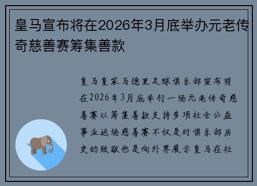 皇马宣布将在2026年3月底举办元老传奇慈善赛筹集善款