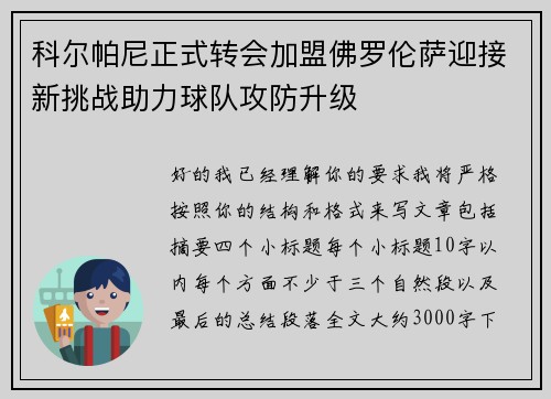 科尔帕尼正式转会加盟佛罗伦萨迎接新挑战助力球队攻防升级