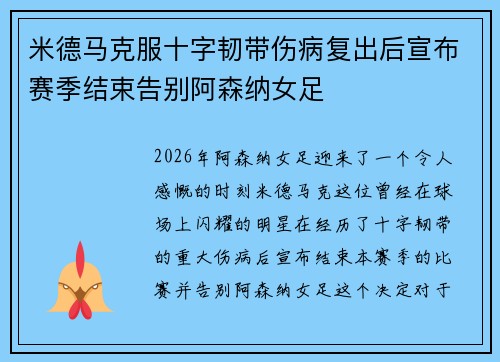 米德马克服十字韧带伤病复出后宣布赛季结束告别阿森纳女足