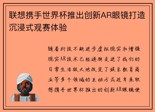 联想携手世界杯推出创新AR眼镜打造沉浸式观赛体验