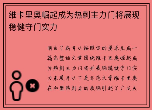 维卡里奥崛起成为热刺主力门将展现稳健守门实力 维卡里奥崛起成为热刺主力门将展现稳健守门实力