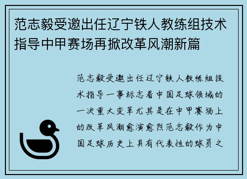 范志毅受邀出任辽宁铁人教练组技术指导中甲赛场再掀改革风潮新篇 范志毅受邀出任辽宁铁人教练组技术指导中甲赛场再掀改革风潮新篇