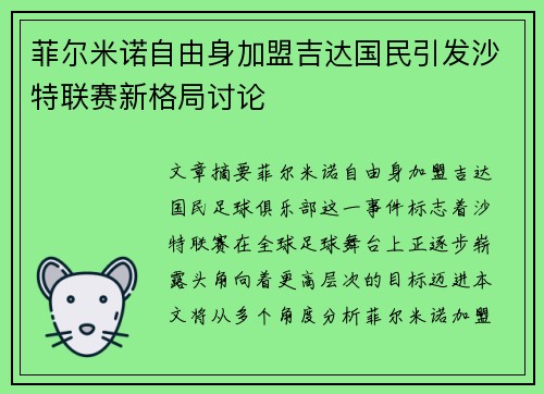 菲尔米诺自由身加盟吉达国民引发沙特联赛新格局讨论