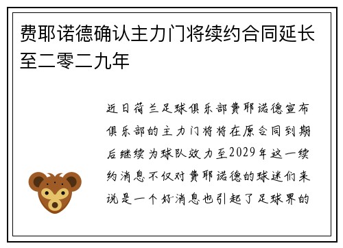 费耶诺德确认主力门将续约合同延长至二零二九年 费耶诺德确认主力门将续约合同延长至二零二九年