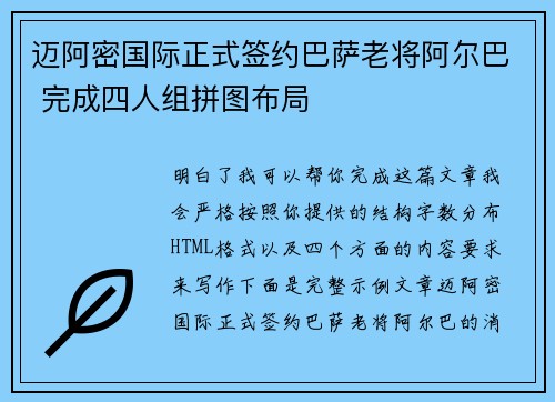 迈阿密国际正式签约巴萨老将阿尔巴 完成四人组拼图布局