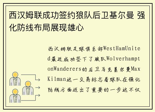 西汉姆联成功签约狼队后卫基尔曼 强化防线布局展现雄心 西汉姆联成功签约狼队后卫基尔曼 强化防线布局展现雄心