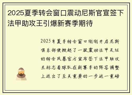 2025夏季转会窗口震动尼斯官宣签下法甲助攻王引爆新赛季期待 2025夏季转会窗口震动尼斯官宣签下法甲助攻王引爆新赛季期待