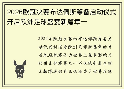 2026欧冠决赛布达佩斯筹备启动仪式开启欧洲足球盛宴新篇章一 2026欧冠决赛布达佩斯筹备启动仪式开启欧洲足球盛宴新篇章一